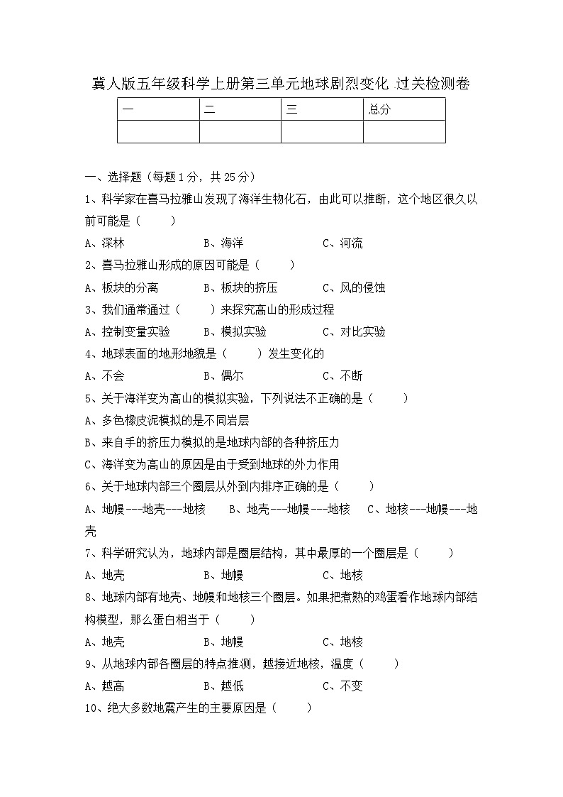 【精】新冀人版 五年级科学上册-第三单元 地球剧烈变化 过关检测卷（含答案）第1页