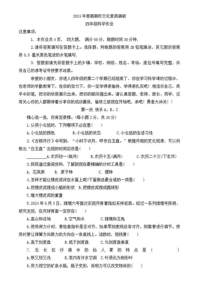 河南省南阳市西峡县2023-2024学年四年级下学期6月期末科学试题文字版01