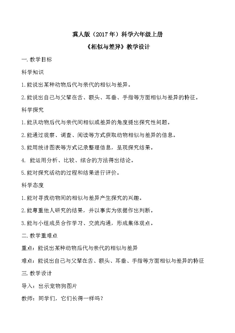 【核心素养】冀人版科学六年级上册2.相似与差异 同步课件+同步练习+教学设计01