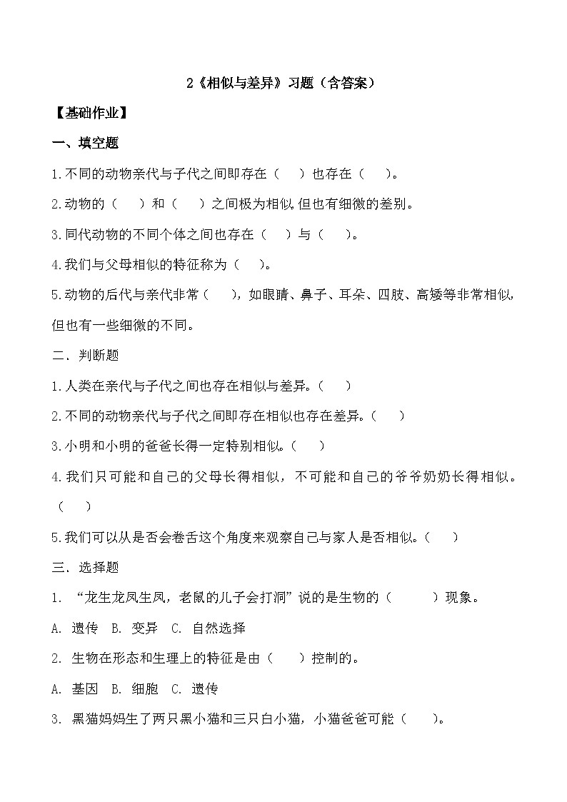 【核心素养】冀人版科学六年级上册2.相似与差异 同步课件+同步练习+教学设计01