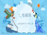 【核心素养】冀人版科学六年级上册7.电磁铁 同步课件+同步练习+教学设计