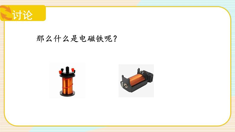 【核心素养】冀人版科学六年级上册7.电磁铁 同步课件+同步练习+教学设计06