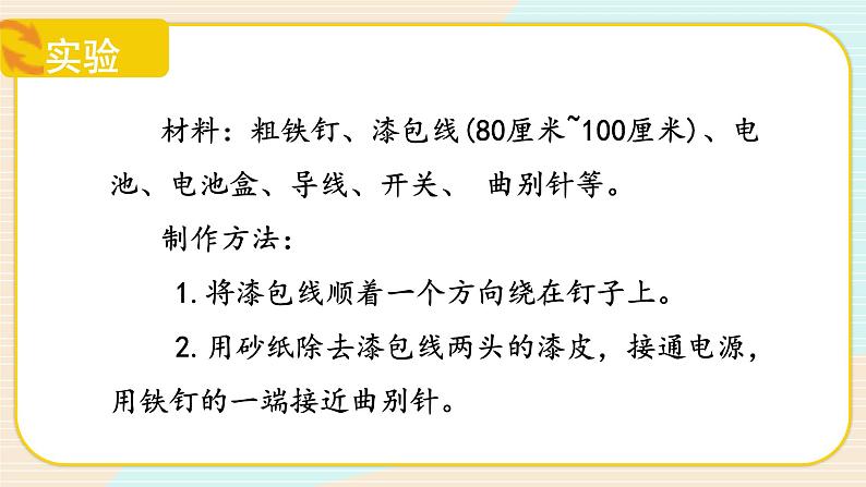 【核心素养】冀人版科学六年级上册7.电磁铁 同步课件+同步练习+教学设计07