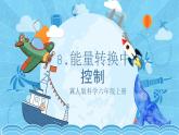 【核心素养】冀人版科学六年级上册8.能量转换中的控制 同步课件+同步练习+教学设计