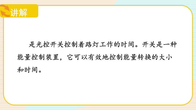 【核心素养】冀人版科学六年级上册8.能量转换中的控制 同步课件+同步练习+教学设计06