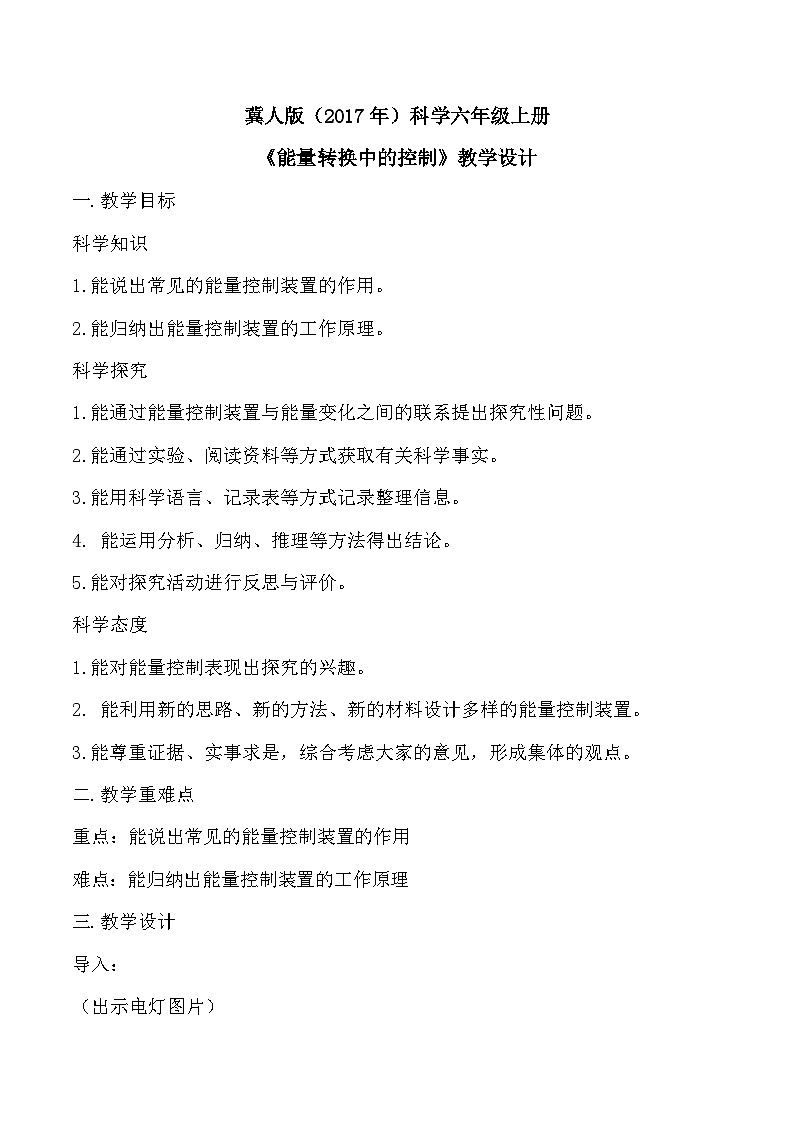 【核心素养】冀人版科学六年级上册8.能量转换中的控制 同步课件+同步练习+教学设计01