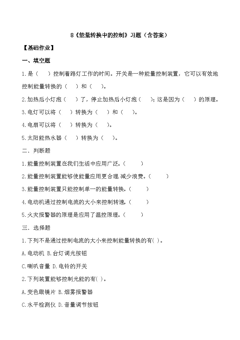 【核心素养】冀人版科学六年级上册8.能量转换中的控制 同步课件+同步练习+教学设计01