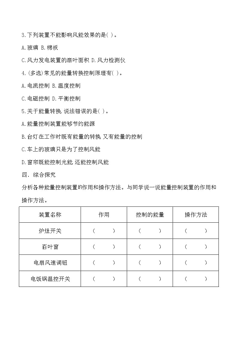 【核心素养】冀人版科学六年级上册8.能量转换中的控制 同步课件+同步练习+教学设计02