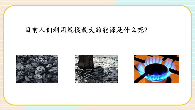 【核心素养】冀人版科学六年级上册10.煤炭、石油、天然气 同步课件+同步练习+教学设计04