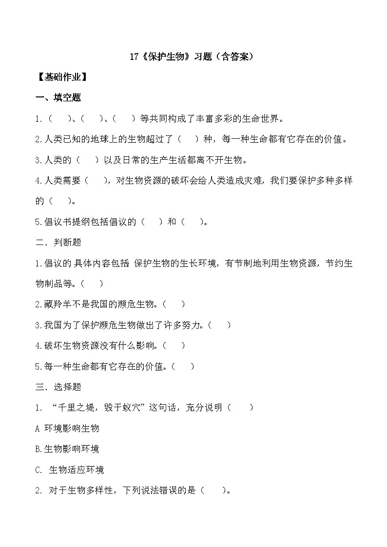 【核心素养】冀人版科学六年级上册17.保护生物 同步练习第1页