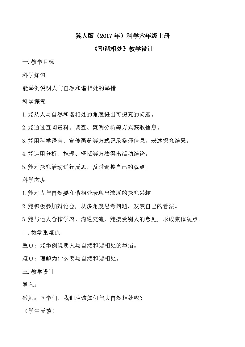 【核心素养】冀人版科学六年级上册18.和谐相处 同步课件+同步练习+教学设计01