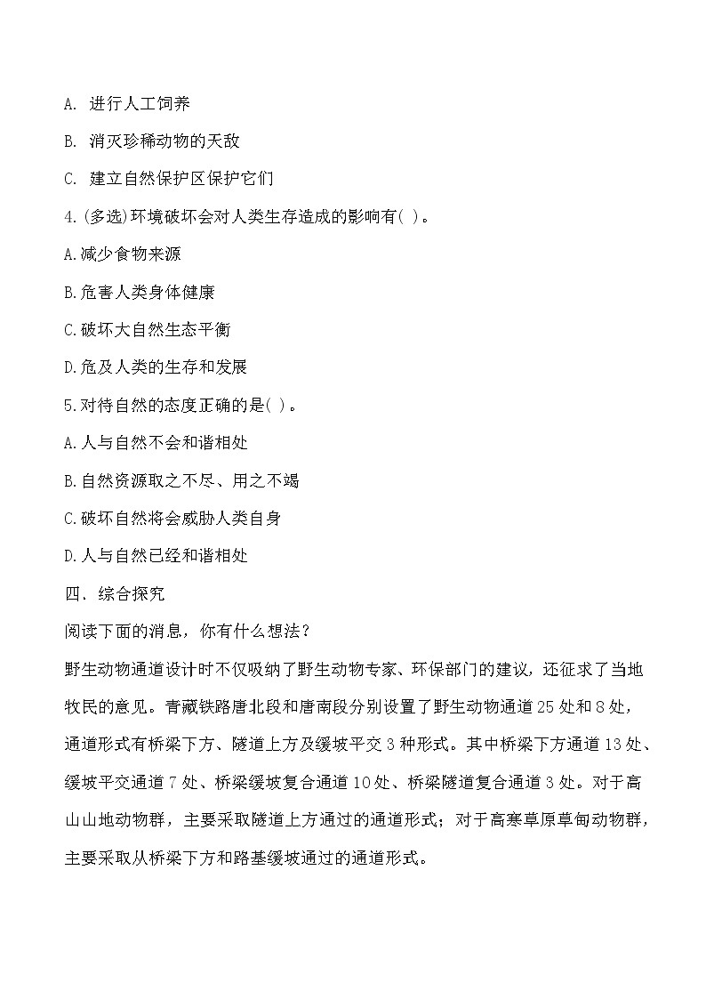 【核心素养】冀人版科学六年级上册18.和谐相处 同步课件+同步练习+教学设计02