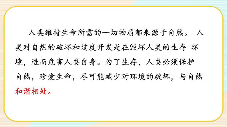 【核心素养】冀人版科学六年级上册18.和谐相处 同步课件+同步练习+教学设计04