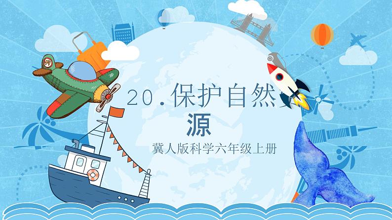 【核心素养】冀人版科学六年级上册20.保护自然资源 同步课件+同步练习+教学设计01