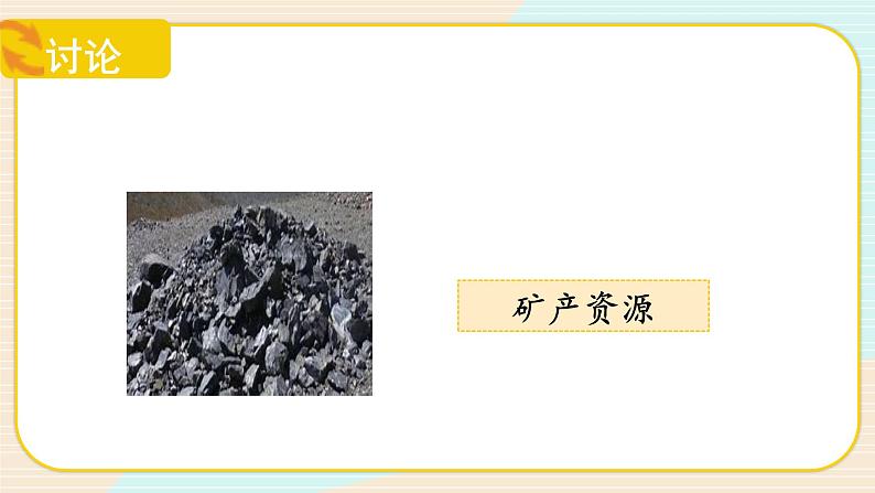 【核心素养】冀人版科学六年级上册20.保护自然资源 同步课件+同步练习+教学设计07