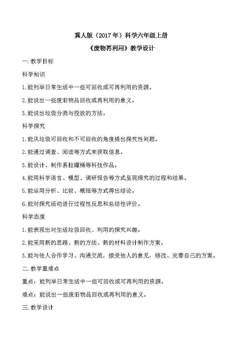 【核心素养】冀人版科学六年级上册21.废物再利用 同步课件+同步练习+教学设计01
