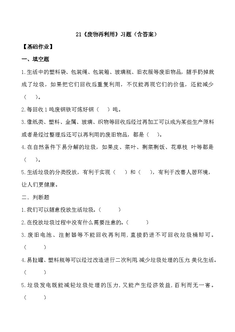 【核心素养】冀人版科学六年级上册21.废物再利用 同步课件+同步练习+教学设计01
