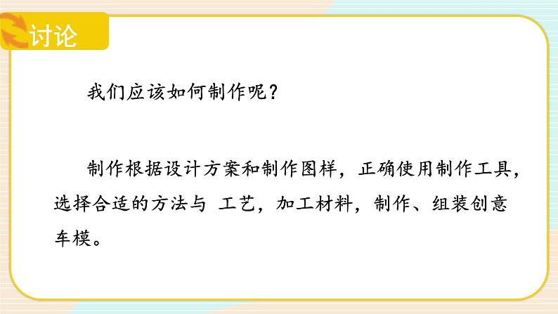 【核心素养】冀人版科学六年级上册23.创意车模大比拼（二） 同步课件+教学设计06