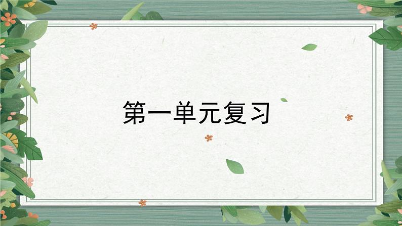 第1单元  知识点复习（课件）-2022-2023学年五年级科学上册同步备课（教科版）01