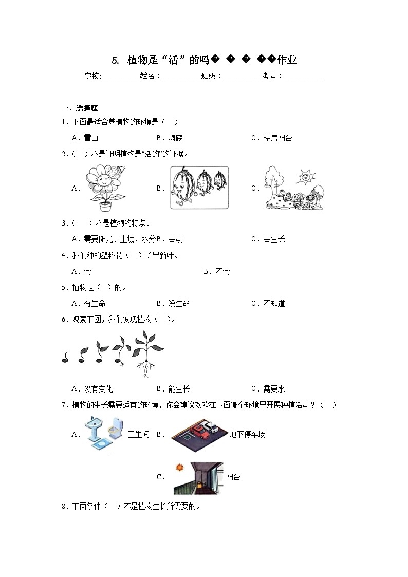 5.植物是“活”的吗作业01