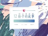 苏教版小学科学一年级上册4.3 轮子的故事（含单元小结） 课件+视频素材