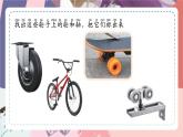 苏教版小学科学一年级上册4.3 轮子的故事（含单元小结） 课件+视频素材