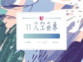 苏教版小学科学一年级上册4.2 人工世界 课件+视频素材