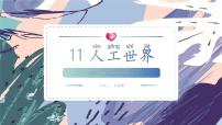 小学科学第4单元 用双手创造11 人工世界集体备课ppt课件