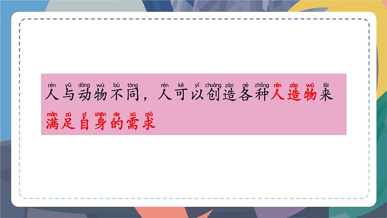 苏教版小学科学一年级上册4.2 人工世界 课件+视频素材03