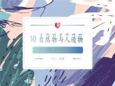 苏教版小学科学一年级上册4.1 自然物与人造物 课件+视频素材
