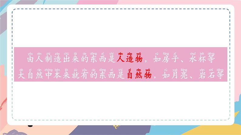 苏教版小学科学一年级上册4.1 自然物与人造物 课件+视频素材04