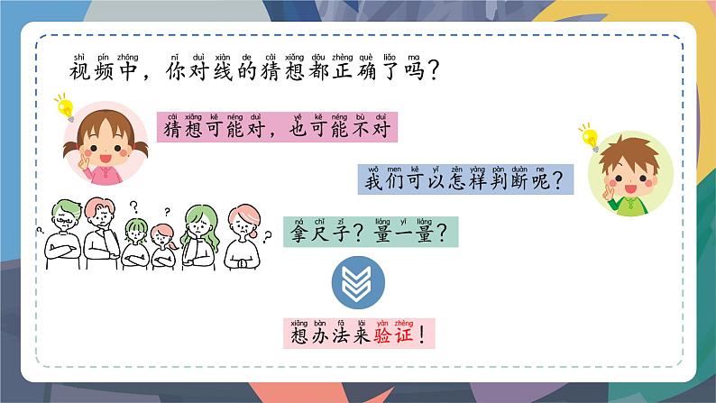 苏教版小学科学一年级上册3.2 从猜想到验证 课件+视频素材03