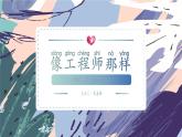 苏教版小学科学一年级上册 专项学习 像工程师那样 课件+视频素材