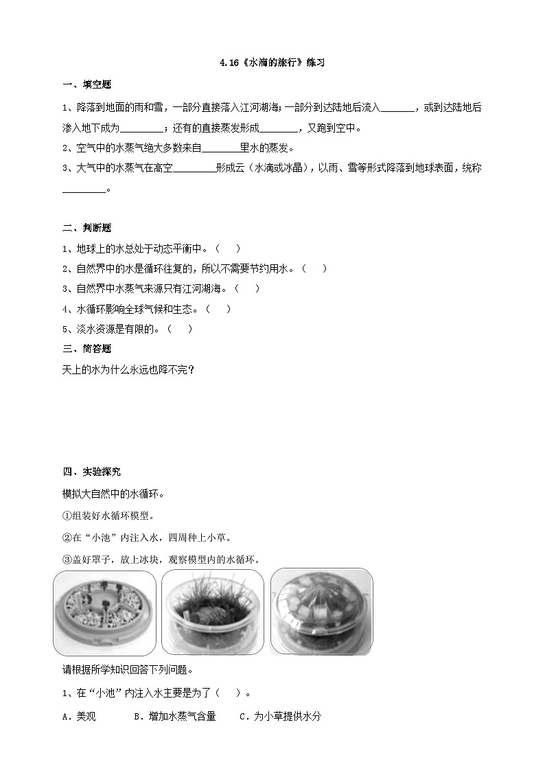 苏教版科学五年级上册 第16课 水滴的“旅行” 教学课件+同步教案+同步练习01