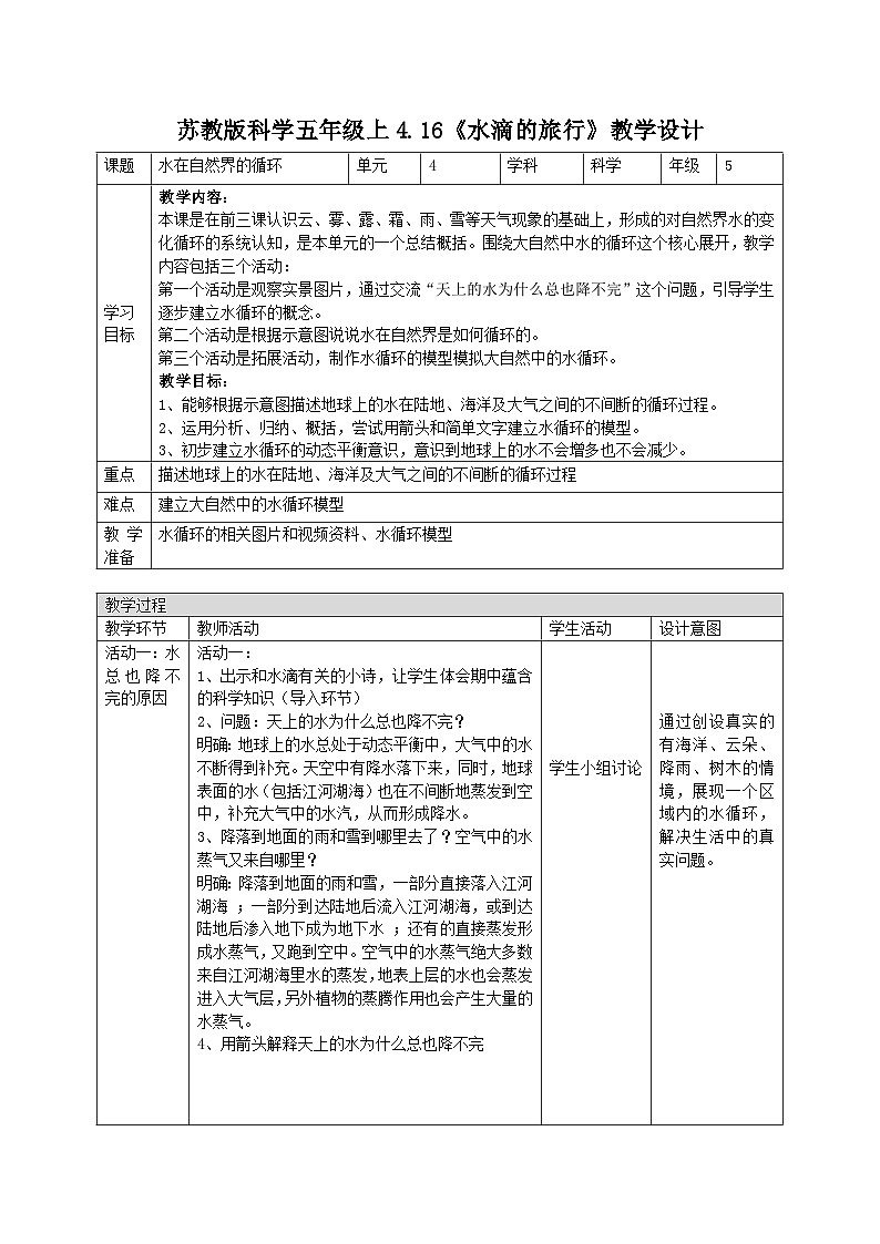 苏教版科学五年级上册 第16课 水滴的“旅行” 教学课件+同步教案+同步练习01
