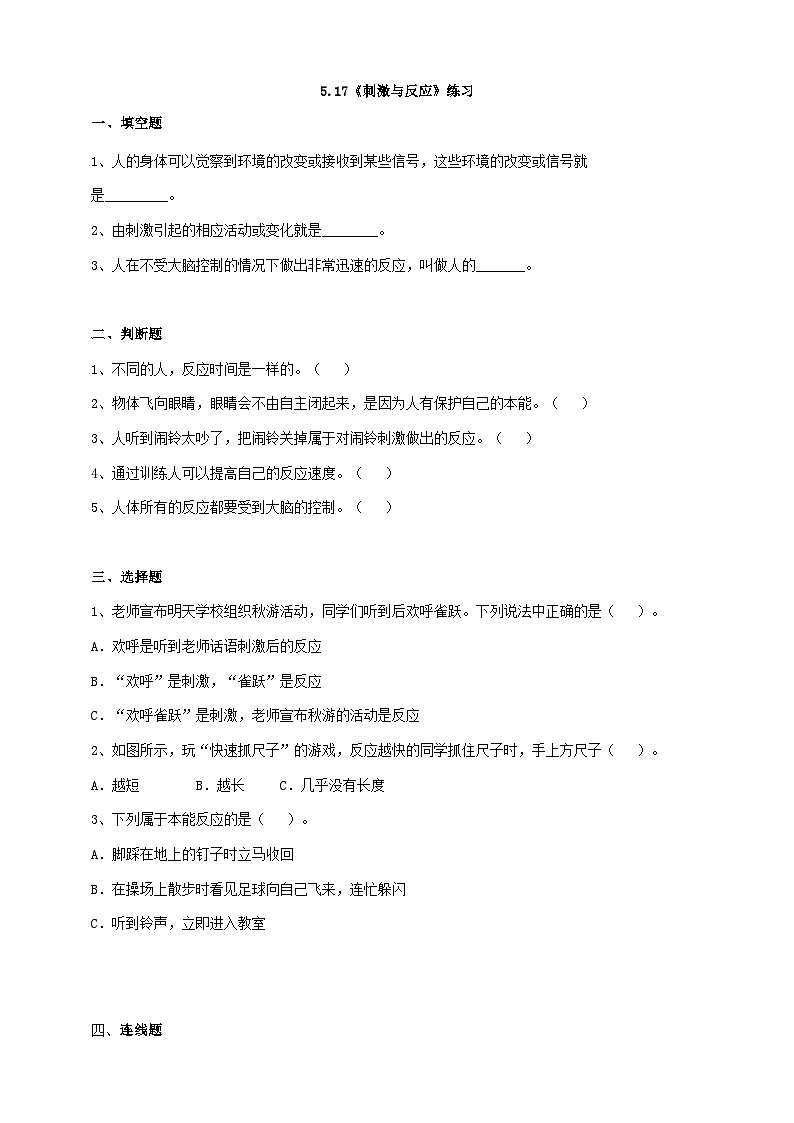 苏教版科学五年级上册 第17课  刺激与反应 教学课件+同步教案+同步练习01