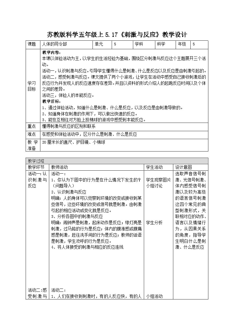 苏教版科学五年级上册 第17课  刺激与反应 教学课件+同步教案+同步练习01