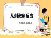 苏教版科学五年级上册 第18课  从刺激到反应 教学课件+同步教案+同步练习