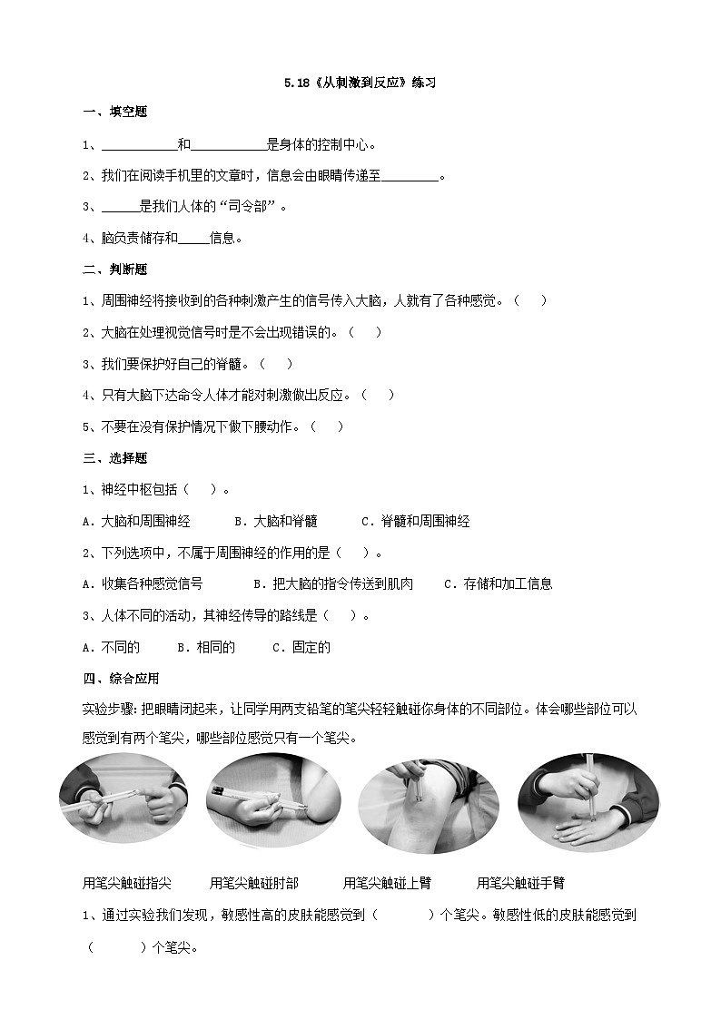 苏教版科学五年级上册 第18课 从刺激到反应 (同步练习)第1页