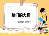 苏教版科学五年级上册 第19课  我们的大脑 教学课件+同步教案+同步练习
