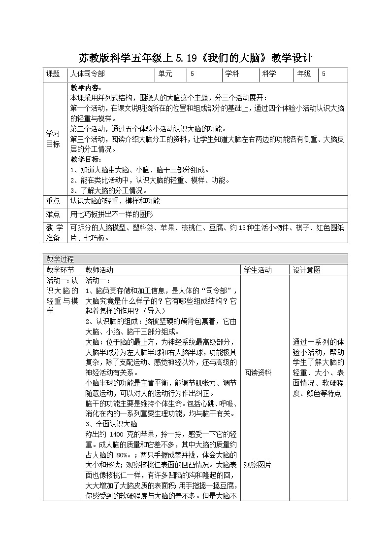 苏教版科学五年级上册 第19课 我们的大脑（教学设计）第1页