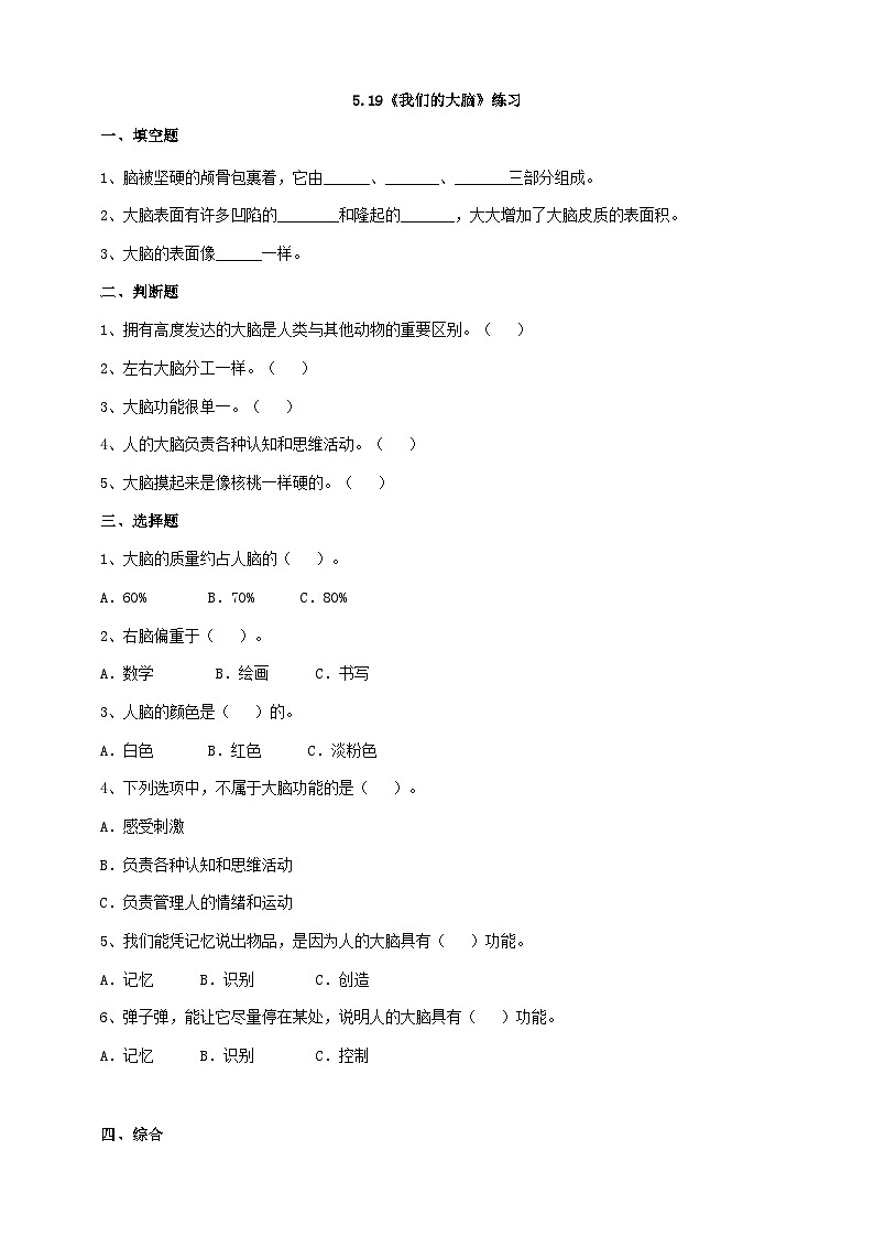 苏教版科学五年级上册 第19课 我们的大脑 (同步练习)第1页
