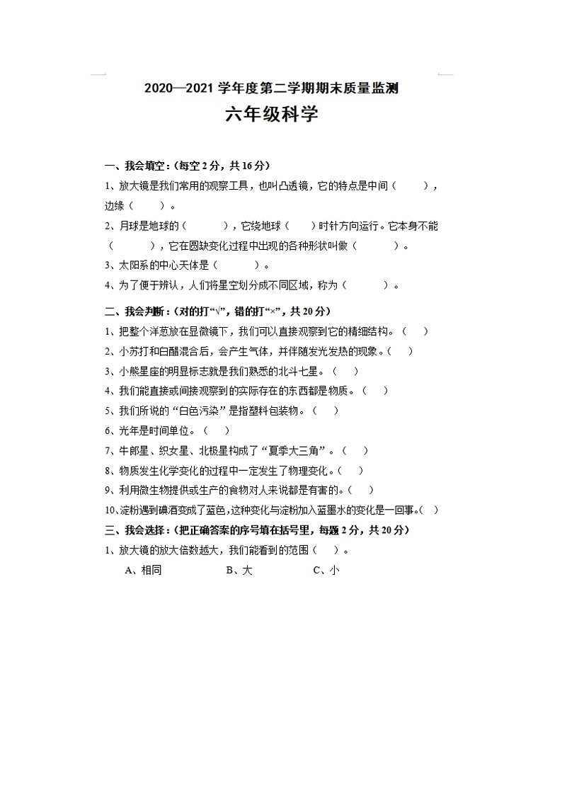 河北省唐山市丰润区2020-2021学年六年级下学期期末科学试题及答案第1页