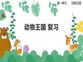青岛版六三制科学四上第一单元《动物王国》复习PPT课件（含习题）