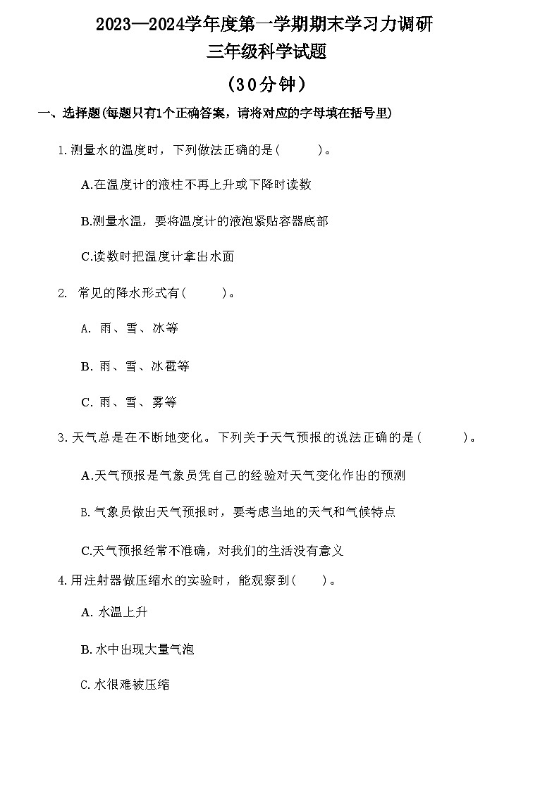 山东省滨州市阳信县2023-2024学年三年级上学期期末学习力调研科学试卷及答案01