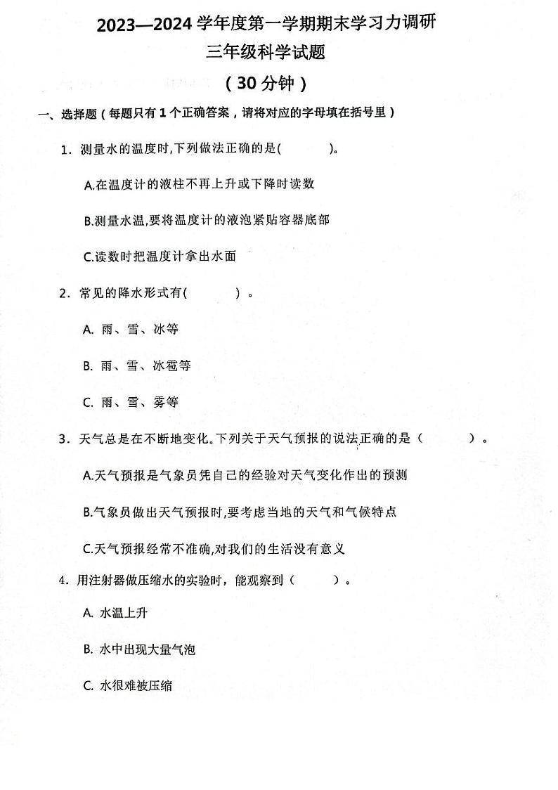 山东省滨州市阳信县2023-2024学年三年级上学期期末学习力调研科学试卷及答案01