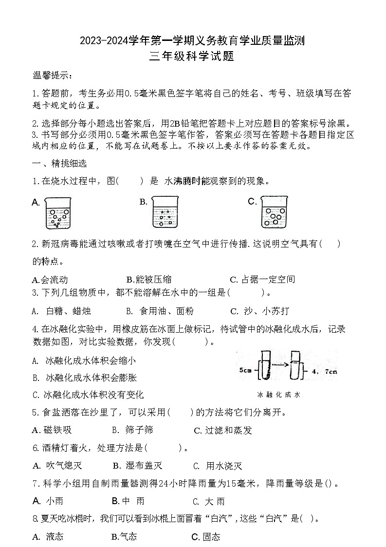 山东省滨州市惠民县2023-2024学年三年级上学期期末质量监测科学试题及答案第1页