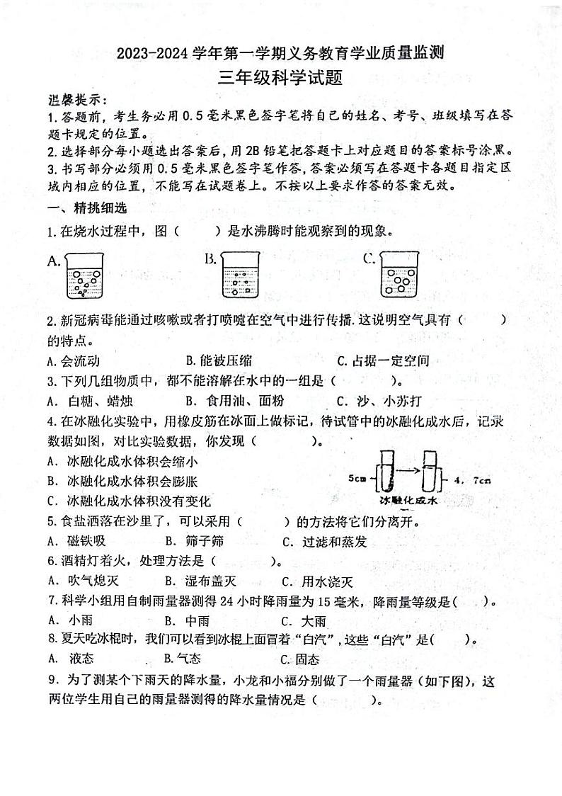 山东省滨州市惠民县2023-2024学年三年级上学期期末质量监测科学试题及答案01