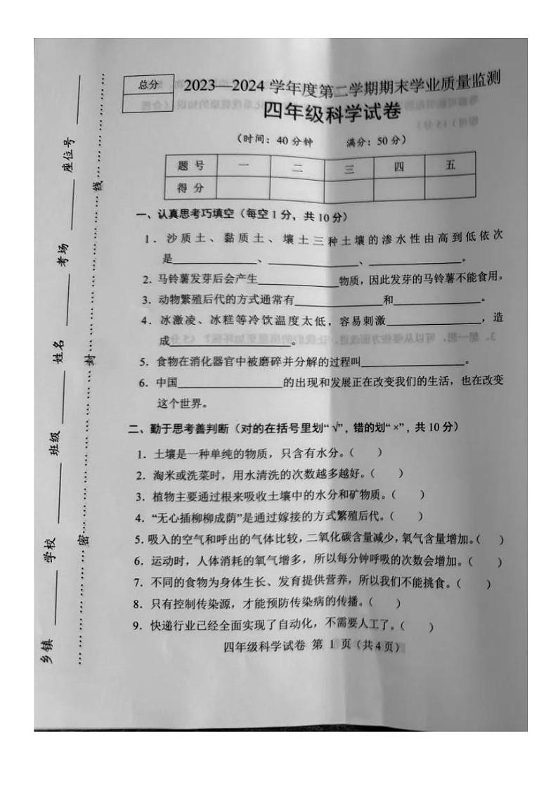 河北省保定市满城区2023-2024学年四年级下学期期末科学试题01