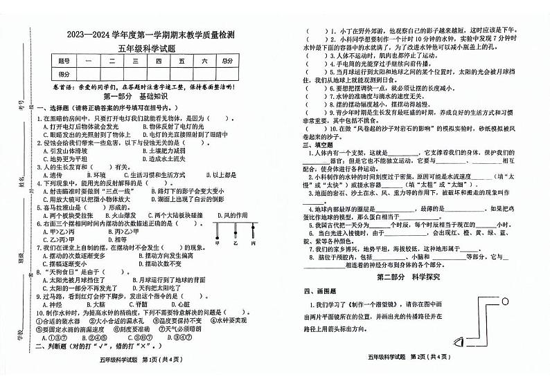 山东省滨州市博兴县2023-2024学年五年级上学期期末科学试卷第1页